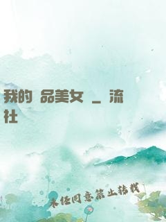 我的極品美女們
