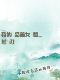 我的極品美女總裁