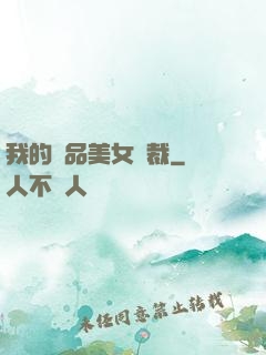 我的極品美女總裁