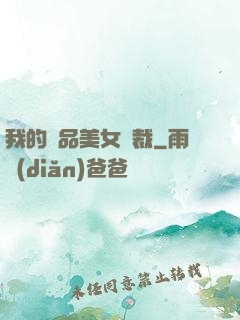 我的極品美女總裁