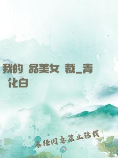 我的極品美女總裁