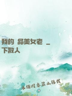 我的極品美女老師