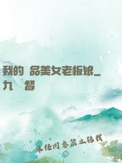 我的極品美女老板娘