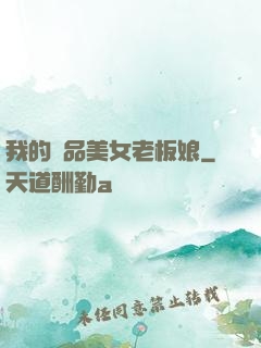 我的極品美女老板娘