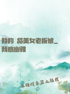 我的極品美女老板娘
