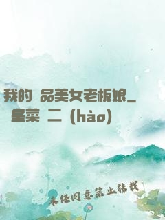 我的極品美女老板娘