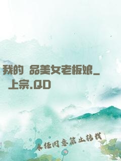 我的極品美女老板娘
