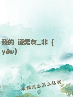 我的極道男友