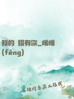 我的榮耀有你