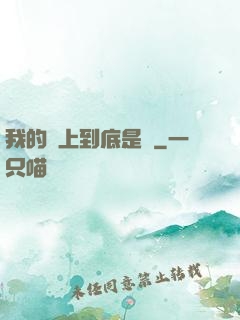我的樓上到底是誰