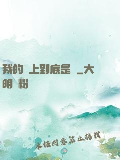 我的樓上到底是誰