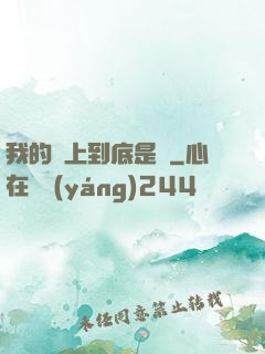 我的樓上到底是誰