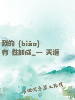 我的標(biāo)簽有屬性加成