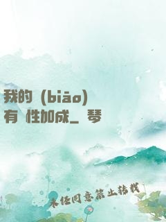 我的標(biāo)簽有屬性加成