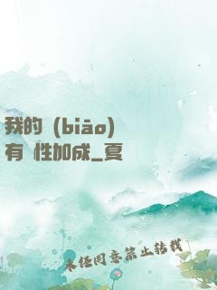 我的標(biāo)簽有屬性加成