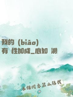 我的標(biāo)簽有屬性加成