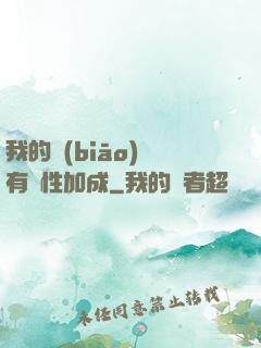 我的標(biāo)簽有屬性加成