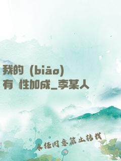 我的標(biāo)簽有屬性加成
