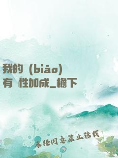 我的標(biāo)簽有屬性加成