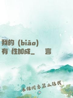 我的標(biāo)簽有屬性加成
