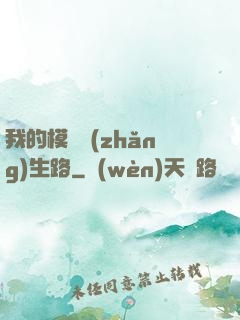 我的模擬長(zhǎng)生路