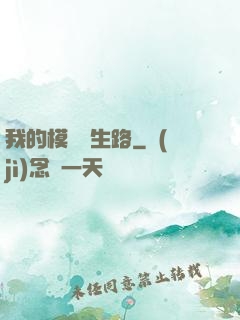 我的模擬長生路