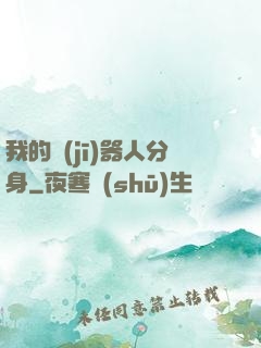 我的機(jī)器人分身