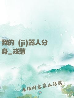 我的機(jī)器人分身