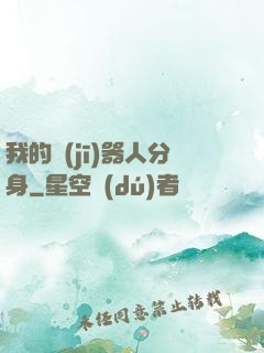 我的機(jī)器人分身