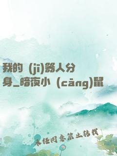 我的機(jī)器人分身