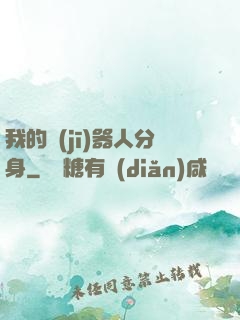 我的機(jī)器人分身