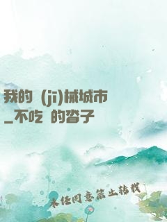 我的機(jī)械城市