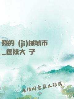 我的機(jī)械城市