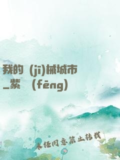 我的機(jī)械城市
