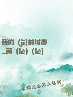 我的機(jī)械城市