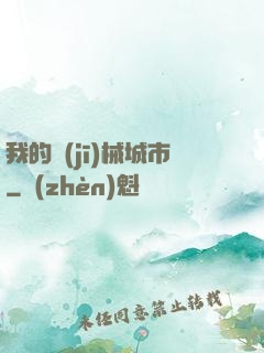 我的機(jī)械城市