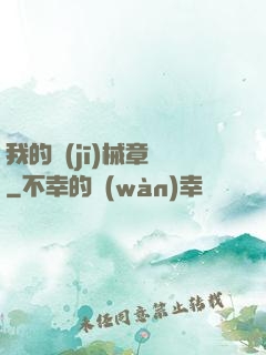 我的機(jī)械章魚