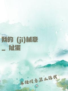 我的機(jī)械章魚