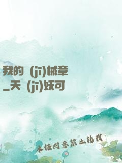 我的機(jī)械章魚