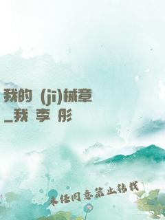 我的機(jī)械章魚