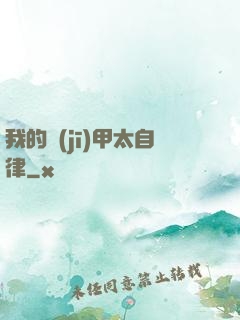 我的機(jī)甲太自律