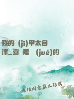 我的機(jī)甲太自律