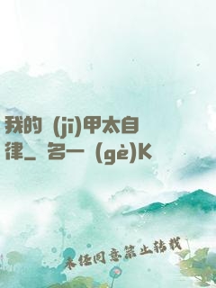 我的機(jī)甲太自律