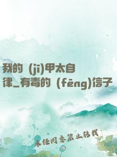 我的機(jī)甲太自律