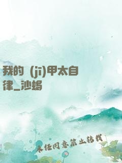 我的機(jī)甲太自律