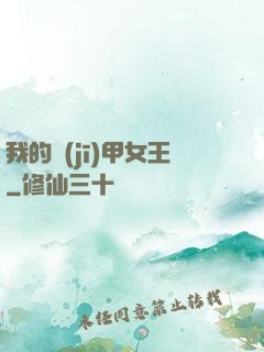 我的機(jī)甲女王