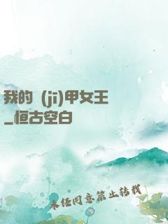 我的機(jī)甲女王