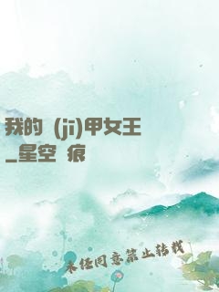 我的機(jī)甲女王