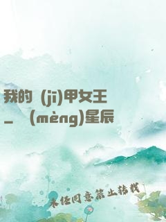 我的機(jī)甲女王