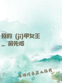 我的機(jī)甲女王